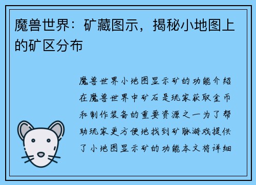 魔兽世界：矿藏图示，揭秘小地图上的矿区分布