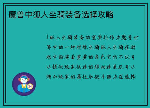 魔兽中狐人坐骑装备选择攻略