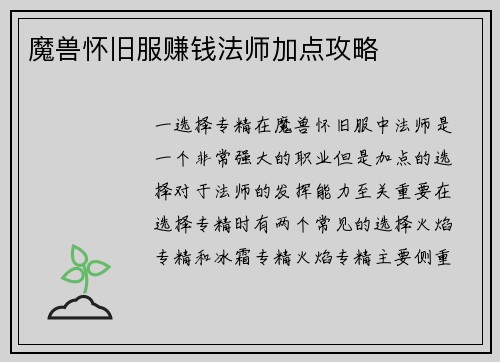 魔兽怀旧服赚钱法师加点攻略