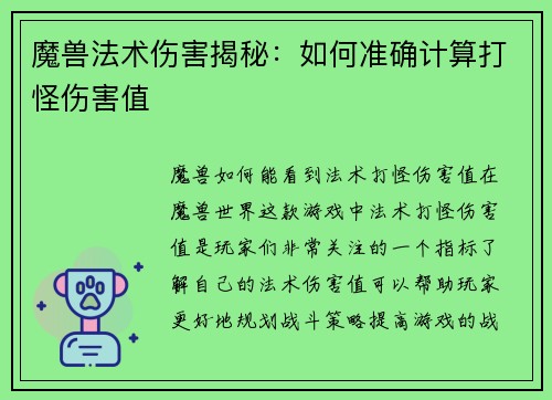 魔兽法术伤害揭秘：如何准确计算打怪伤害值