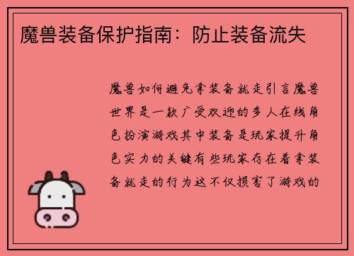 魔兽装备保护指南：防止装备流失