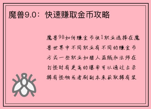 魔兽9.0：快速赚取金币攻略