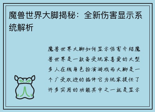 魔兽世界大脚揭秘：全新伤害显示系统解析