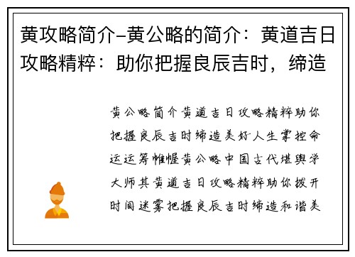 黄攻略简介-黄公略的简介：黄道吉日攻略精粹：助你把握良辰吉时，缔造美好人生